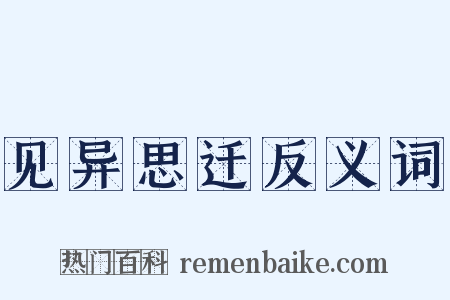 见异思迁反义词是什么意思的图片